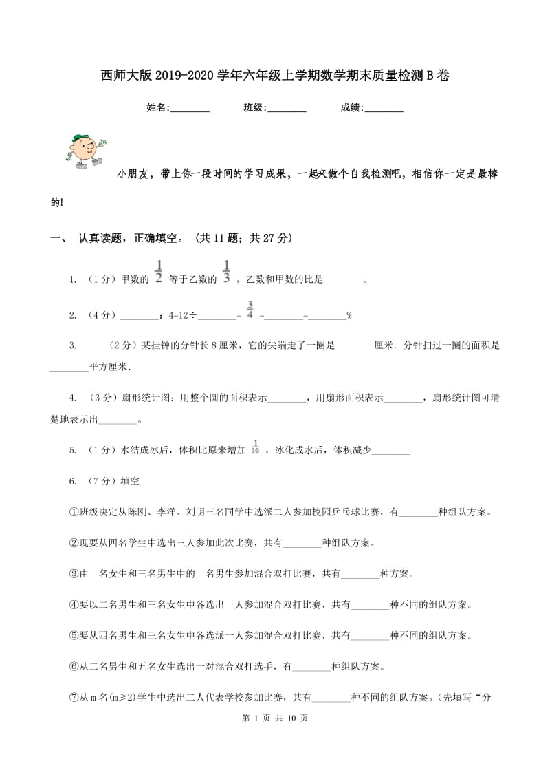 西师大版2019-2020学年六年级上学期数学期末质量检测B卷.doc_第1页