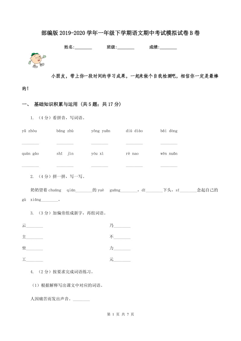 部编版2019-2020学年一年级下学期语文期中考试模拟试卷B卷.doc_第1页