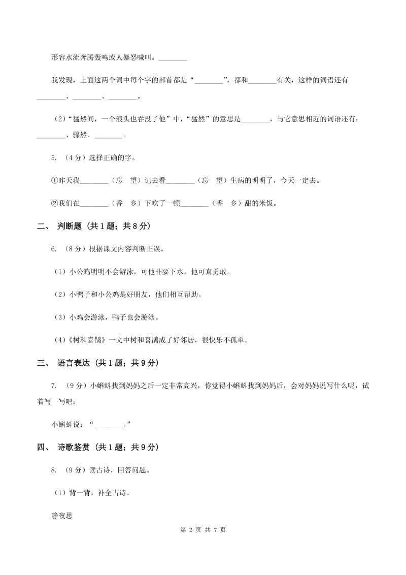 部编版2019-2020学年一年级下学期语文期中考试模拟试卷B卷.doc_第2页