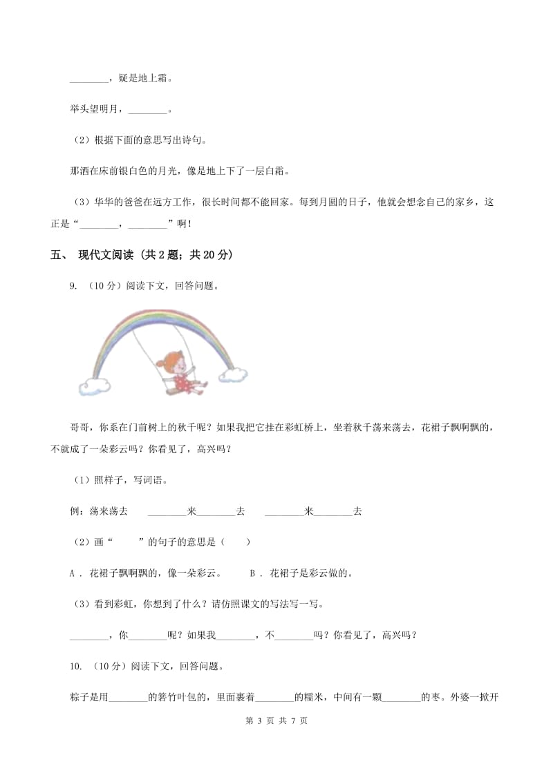 部编版2019-2020学年一年级下学期语文期中考试模拟试卷B卷.doc_第3页