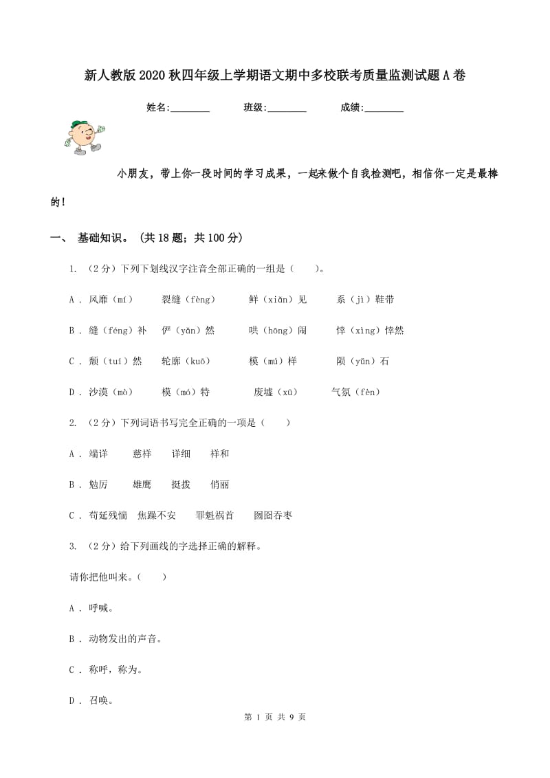 新人教版2020秋四年级上学期语文期中多校联考质量监测试题A卷.doc_第1页