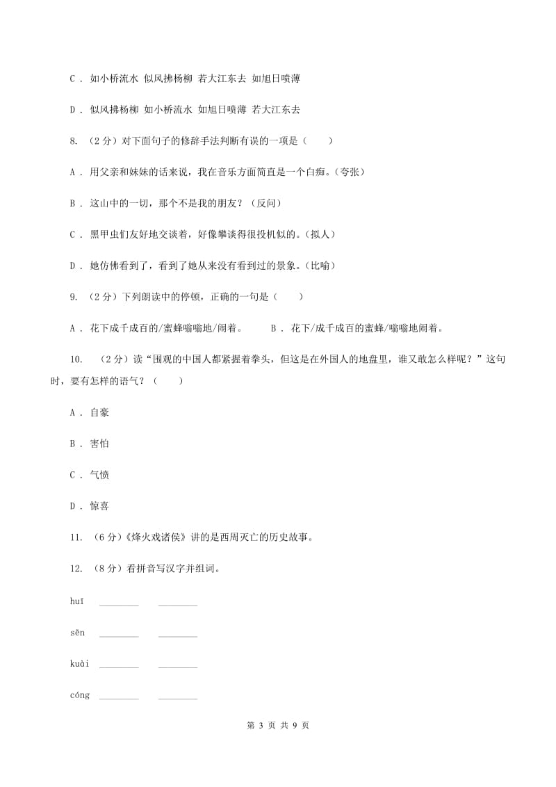 新人教版2020秋四年级上学期语文期中多校联考质量监测试题A卷.doc_第3页