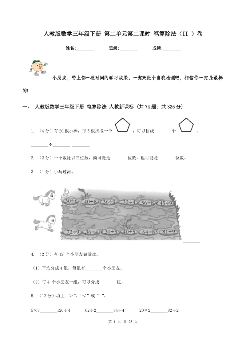 人教版数学三年级下册 第二单元第二课时 笔算除法（II ）卷.doc_第1页