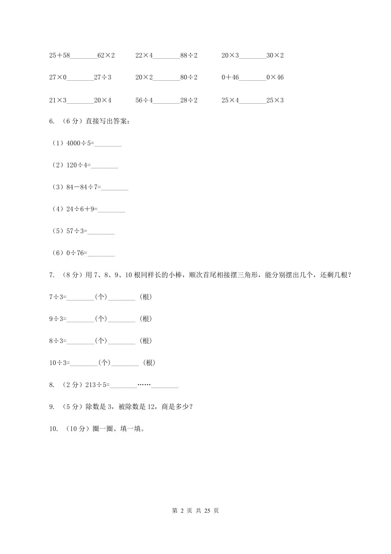 人教版数学三年级下册 第二单元第二课时 笔算除法（II ）卷.doc_第2页