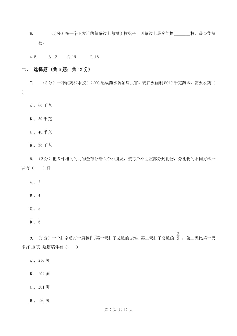 人教版2020年小学数学毕业模拟考试模拟卷 3 A卷.doc_第2页