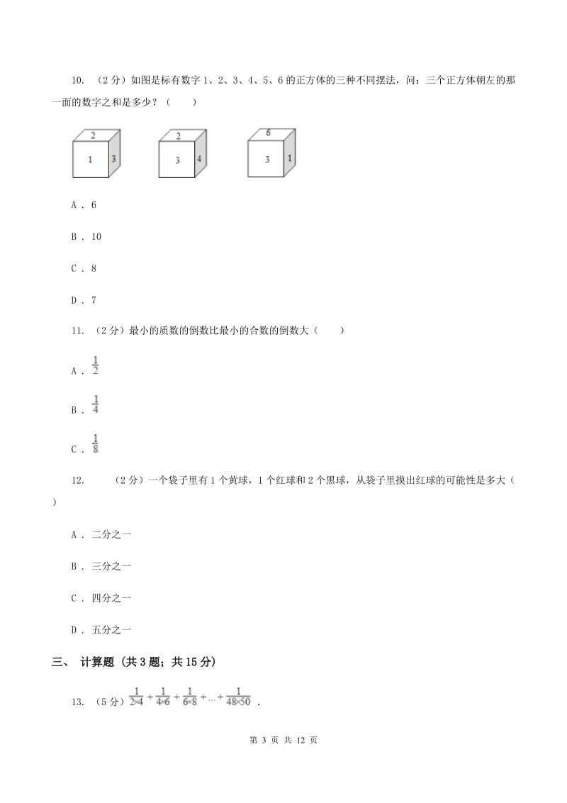 人教版2020年小学数学毕业模拟考试模拟卷 3 A卷.doc_第3页