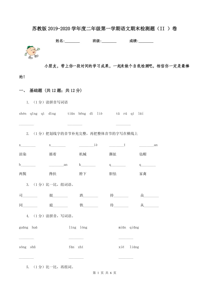 苏教版2019-2020学年度二年级第一学期语文期末检测题（II ）卷.doc_第1页