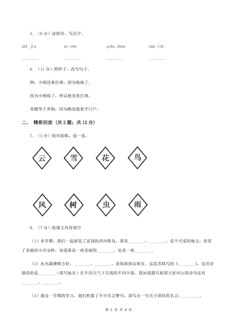 人教部编版2019-2020学年二年级上学期语文期中检测卷B卷.doc_第2页