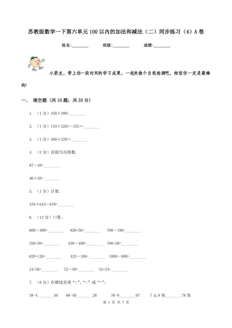 苏教版数学一下第六单元100以内的加法和减法（二）同步练习（4）A卷.doc_第1页