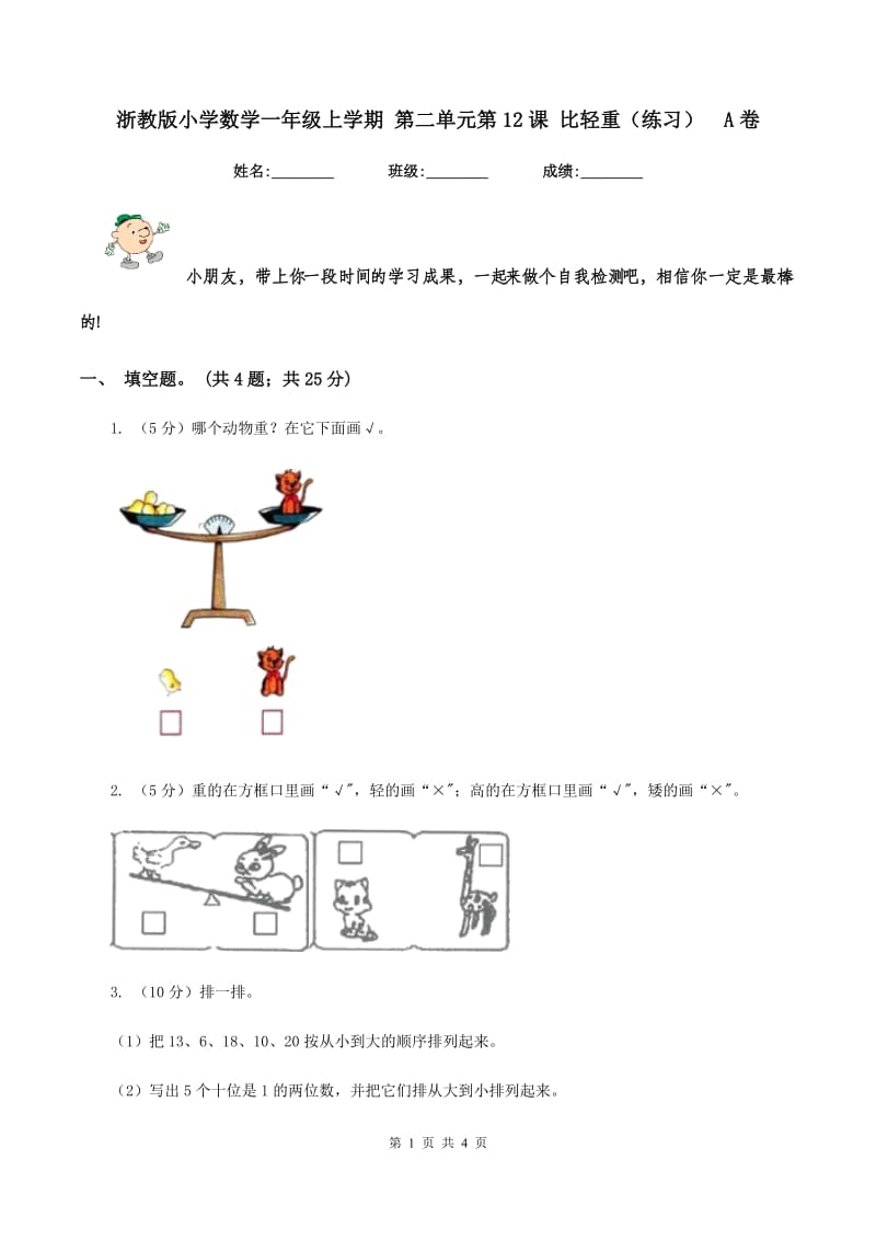 浙教版小学数学一年级上学期 第二单元第12课 比轻重（练习） A卷.doc_第1页