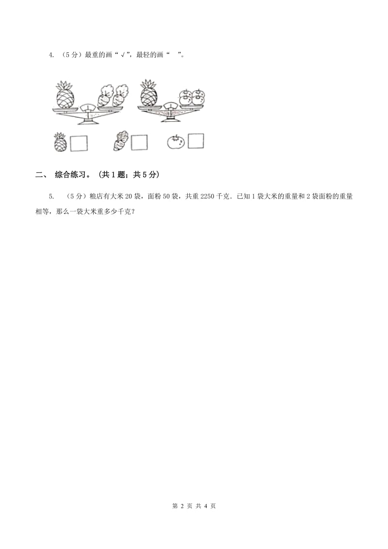 浙教版小学数学一年级上学期 第二单元第12课 比轻重（练习） A卷.doc_第2页