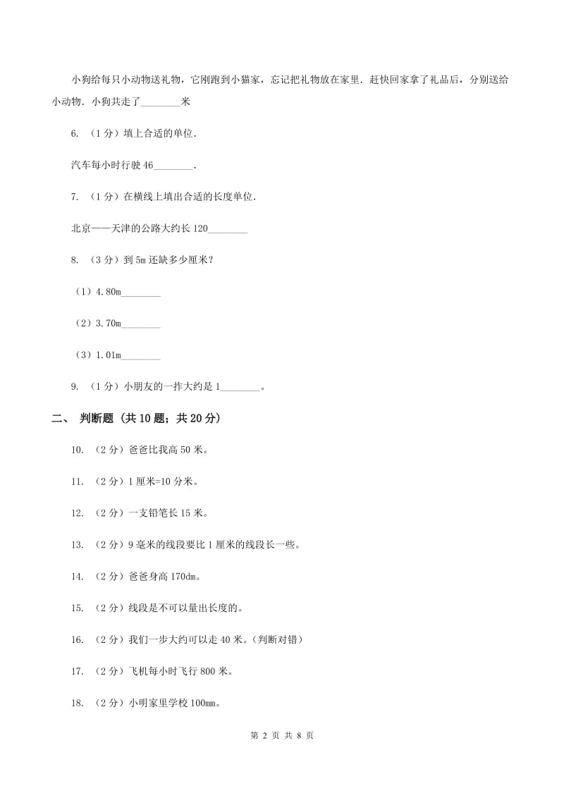 北师大版数学二年级下册第四单元测量单元测试D卷.doc_第2页