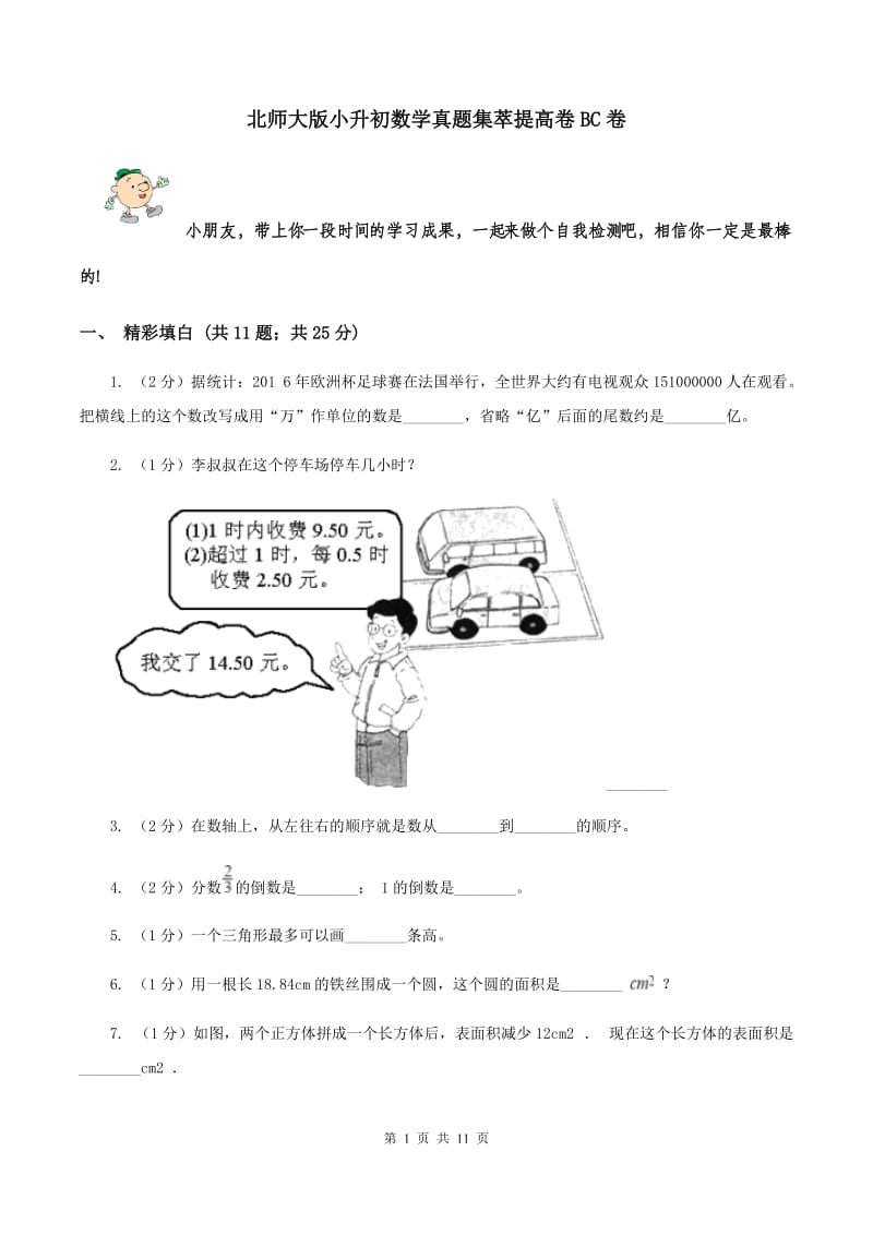 北师大版小升初数学真题集萃提高卷BC卷.doc_第1页