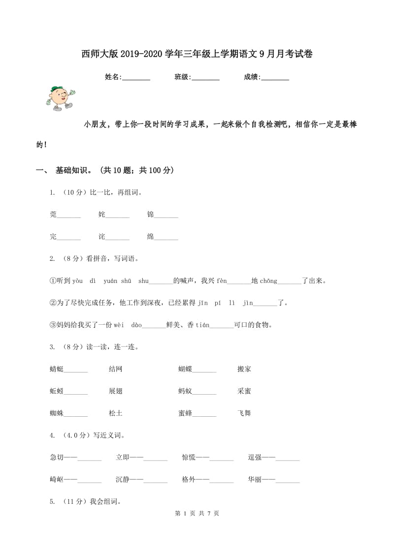 西师大版2019-2020学年三年级上学期语文9月月考试卷.doc_第1页