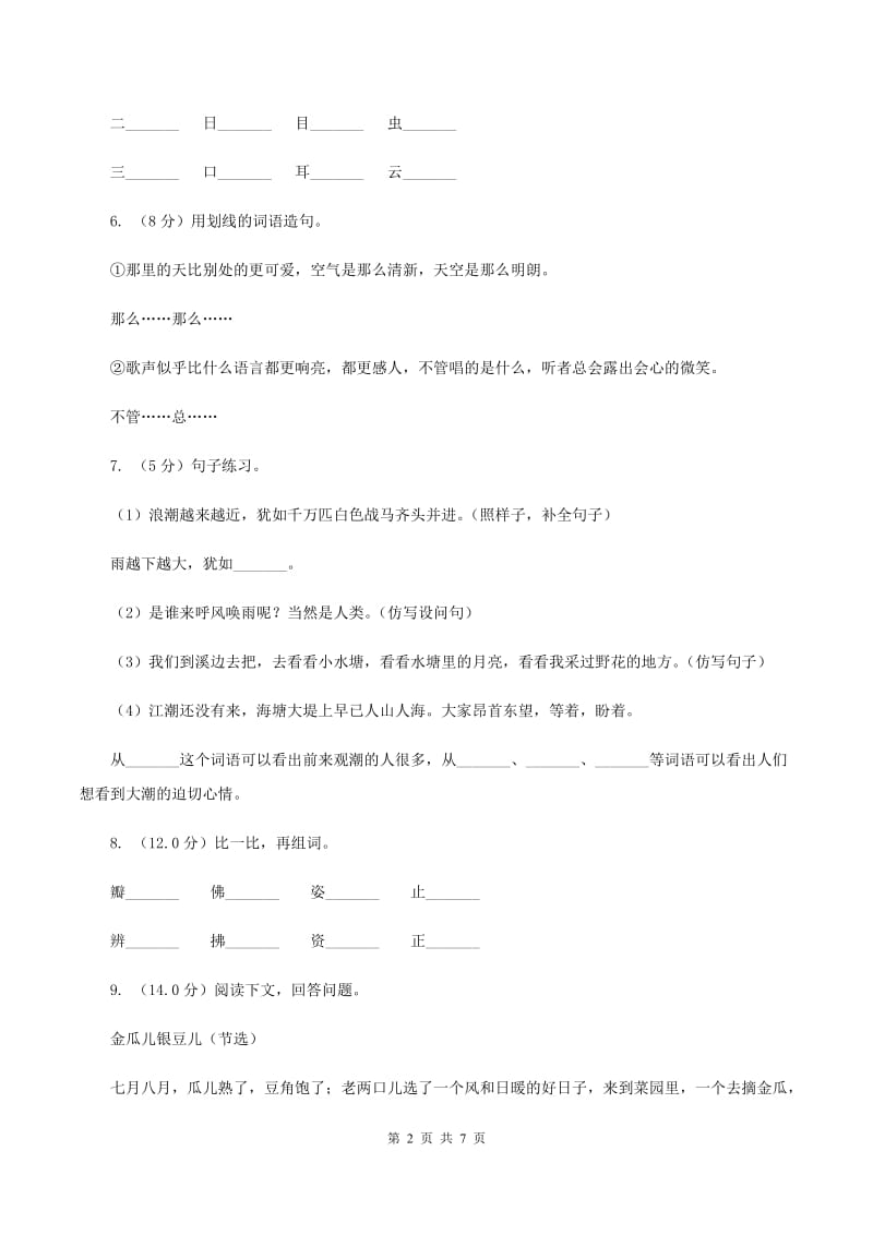 西师大版2019-2020学年三年级上学期语文9月月考试卷.doc_第2页