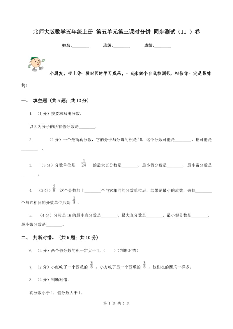 北师大版数学五年级上册 第五单元第三课时分饼 同步测试（II ）卷.doc_第1页