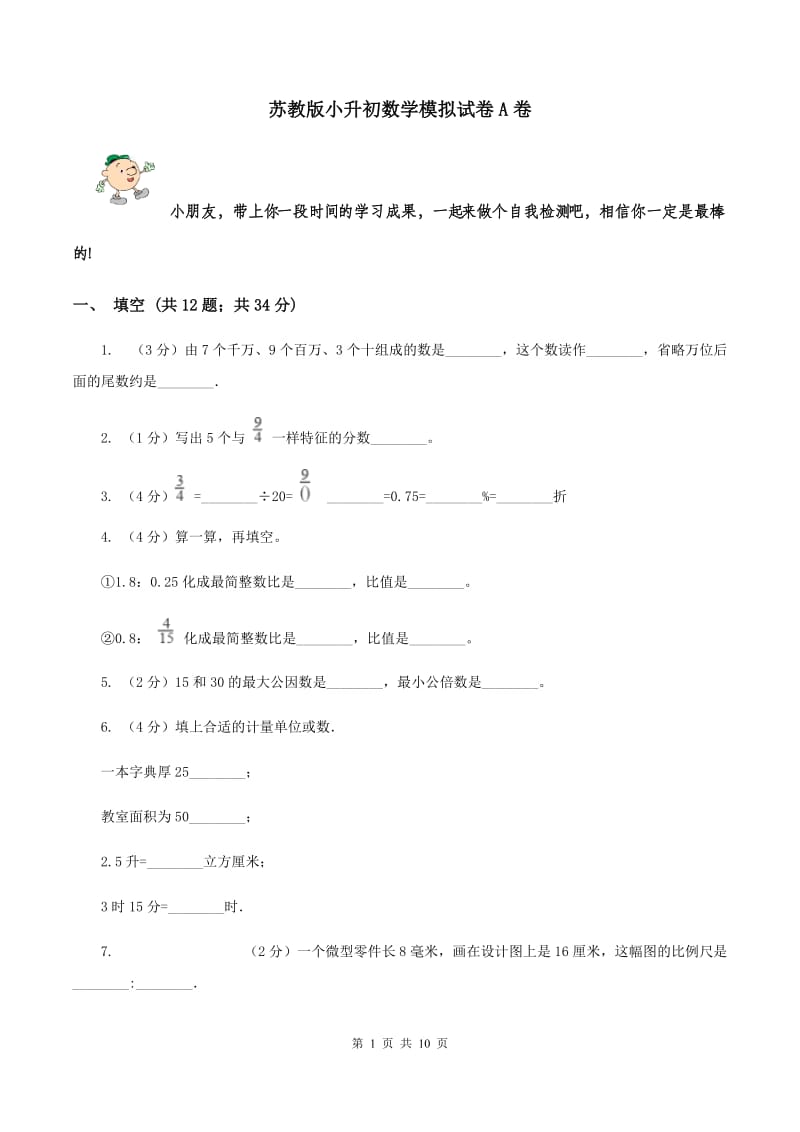 苏教版小升初数学模拟试卷A卷.doc_第1页