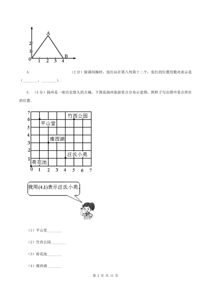 苏教版数学四年级下册确定位置同步练习（一）C卷.doc_第2页