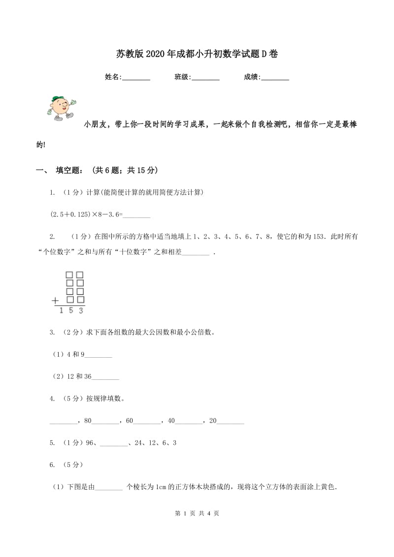 苏教版2020年成都小升初数学试题D卷.doc_第1页