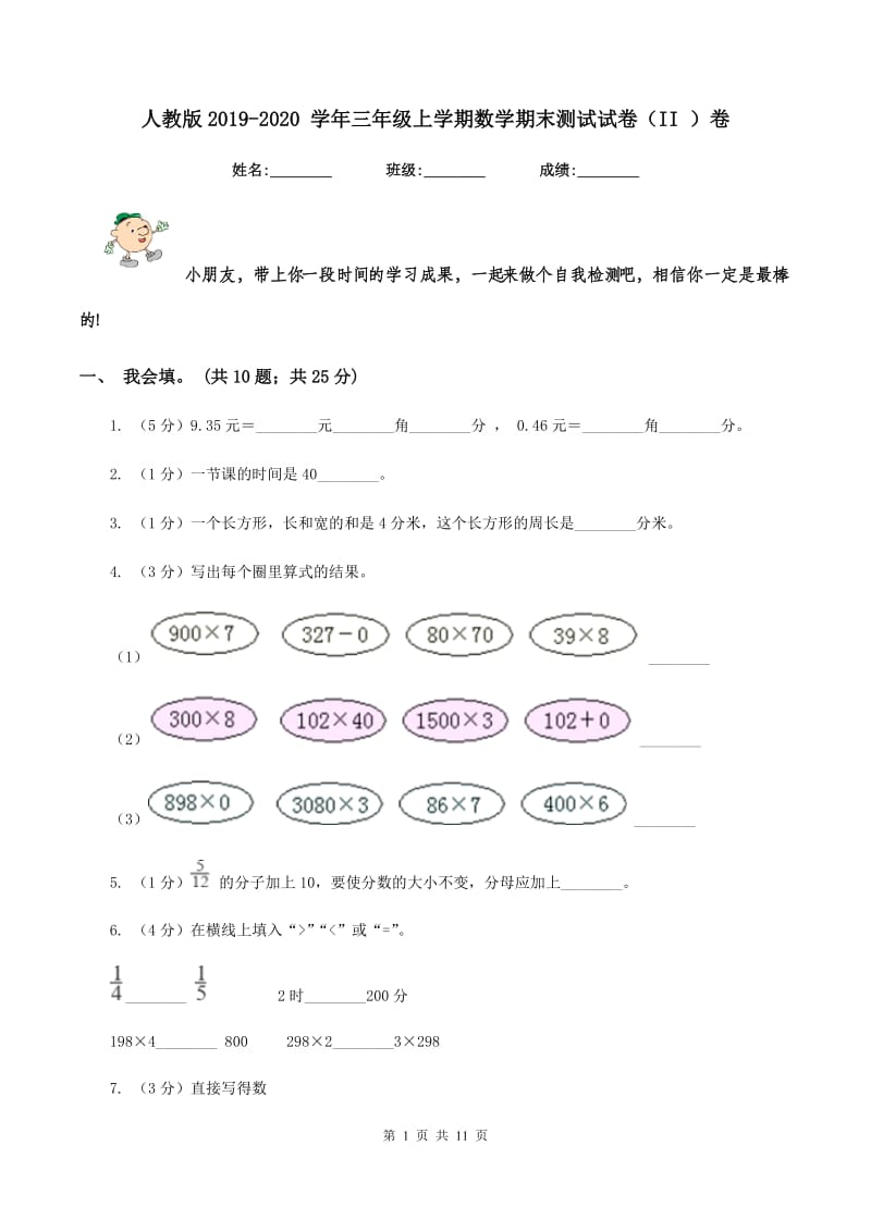 人教版2019-2020 学年三年级上学期数学期末测试试卷（II ）卷.doc_第1页