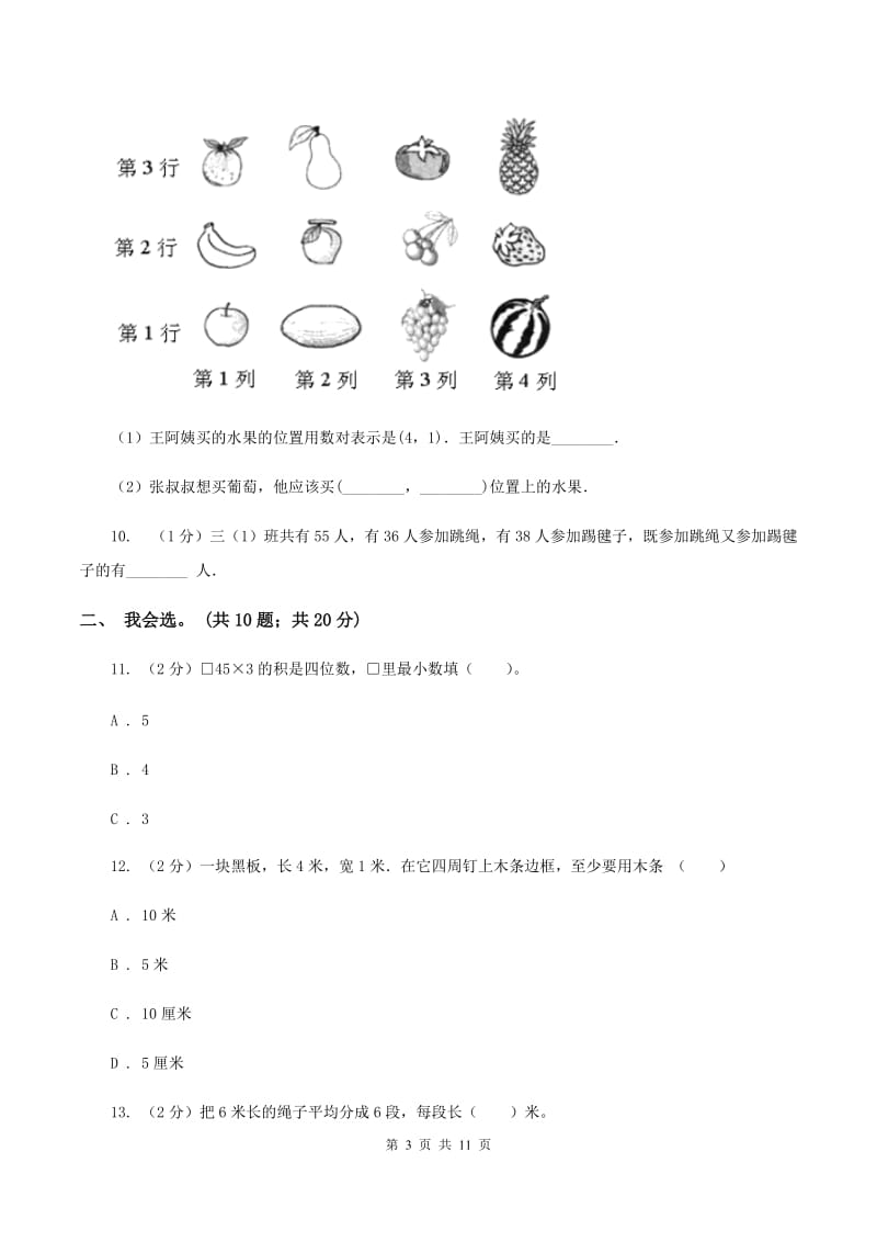 人教版2019-2020 学年三年级上学期数学期末测试试卷（II ）卷.doc_第3页