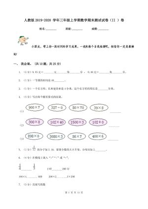 人教版2019-2020 學(xué)年三年級上學(xué)期數(shù)學(xué)期末測試試卷（II ）卷.doc