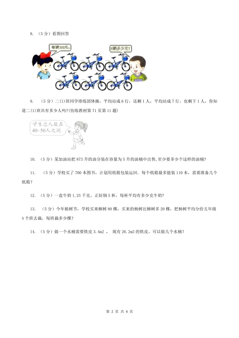 西师大版小学数学三年级上学期第四单元课时3 《问题解决》D卷.doc_第2页