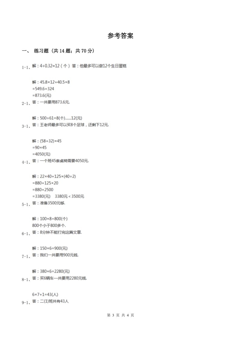 西师大版小学数学三年级上学期第四单元课时3 《问题解决》D卷.doc_第3页