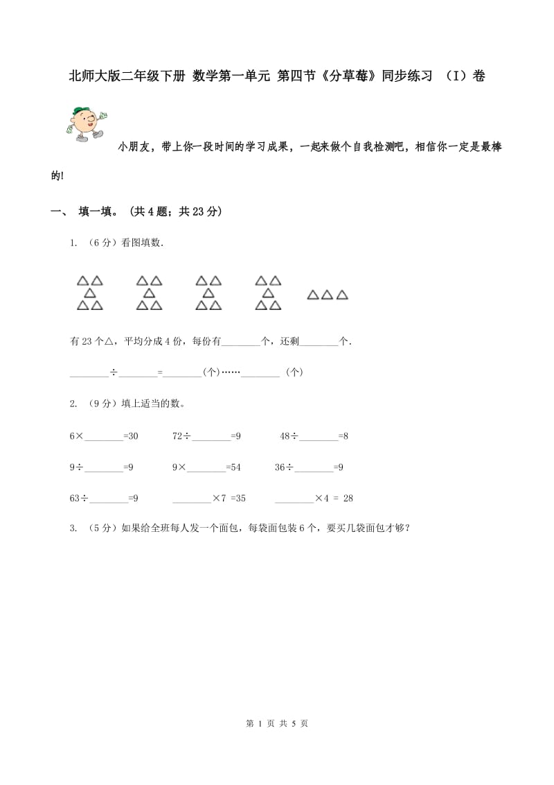 北师大版二年级下册 数学第一单元 第四节《分草莓》同步练习 （I）卷.doc_第1页