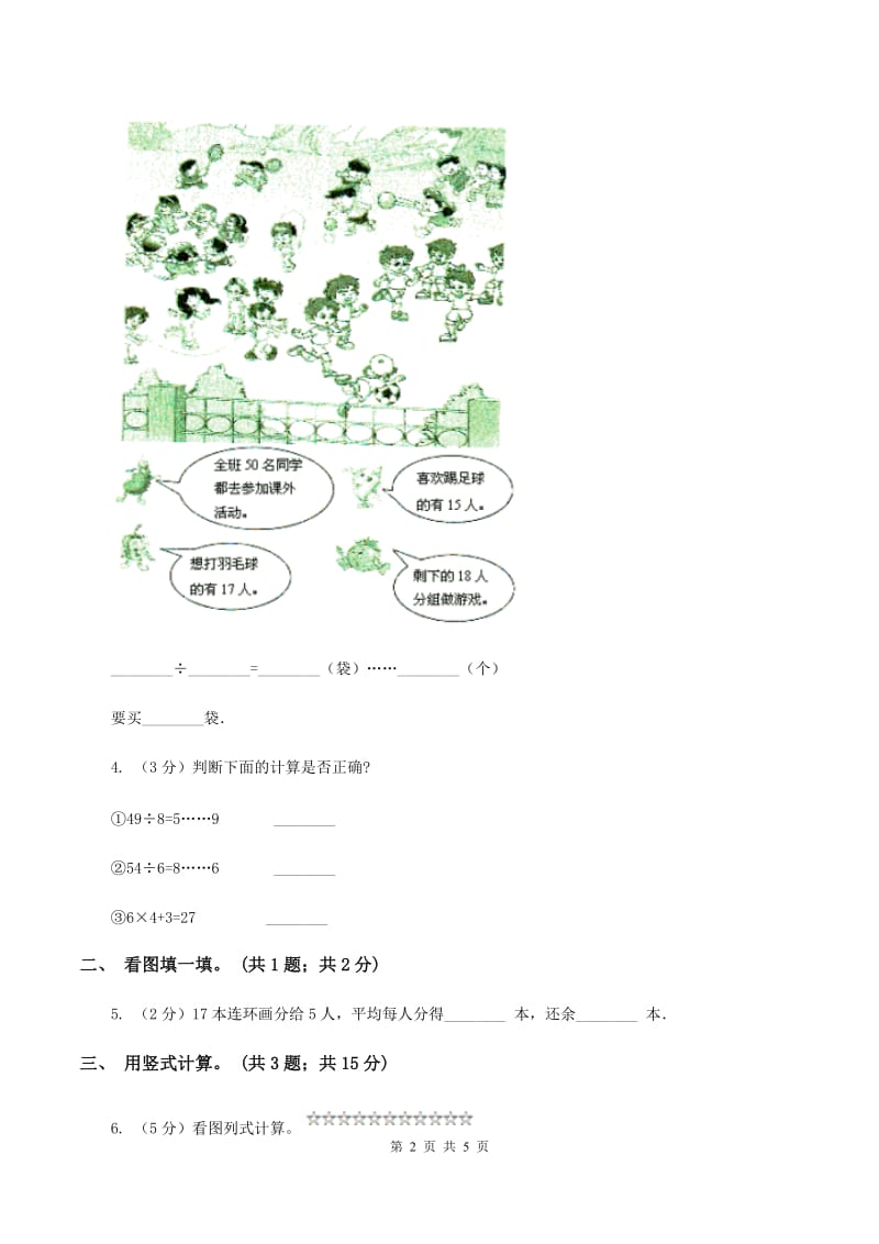 北师大版二年级下册 数学第一单元 第四节《分草莓》同步练习 （I）卷.doc_第2页