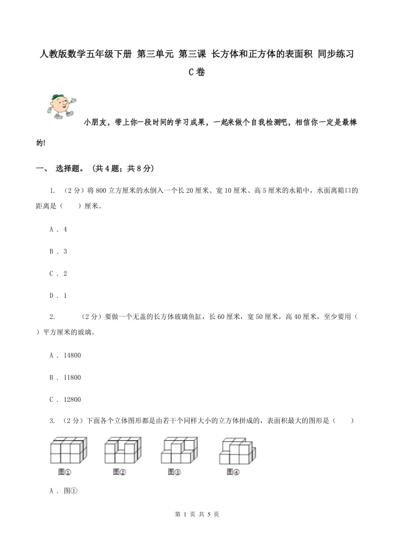 人教版数学五年级下册 第三单元 第三课 长方体和正方体的表面积 同步练习 C卷.doc_第1页