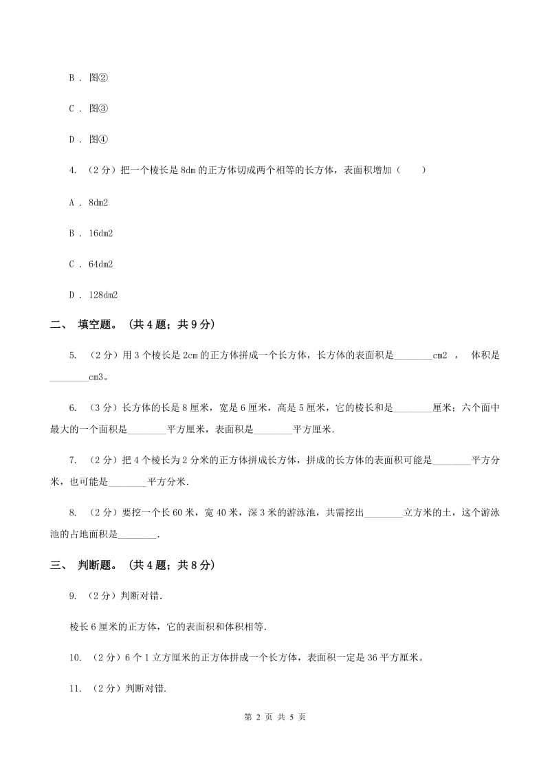 人教版数学五年级下册 第三单元 第三课 长方体和正方体的表面积 同步练习 C卷.doc_第2页