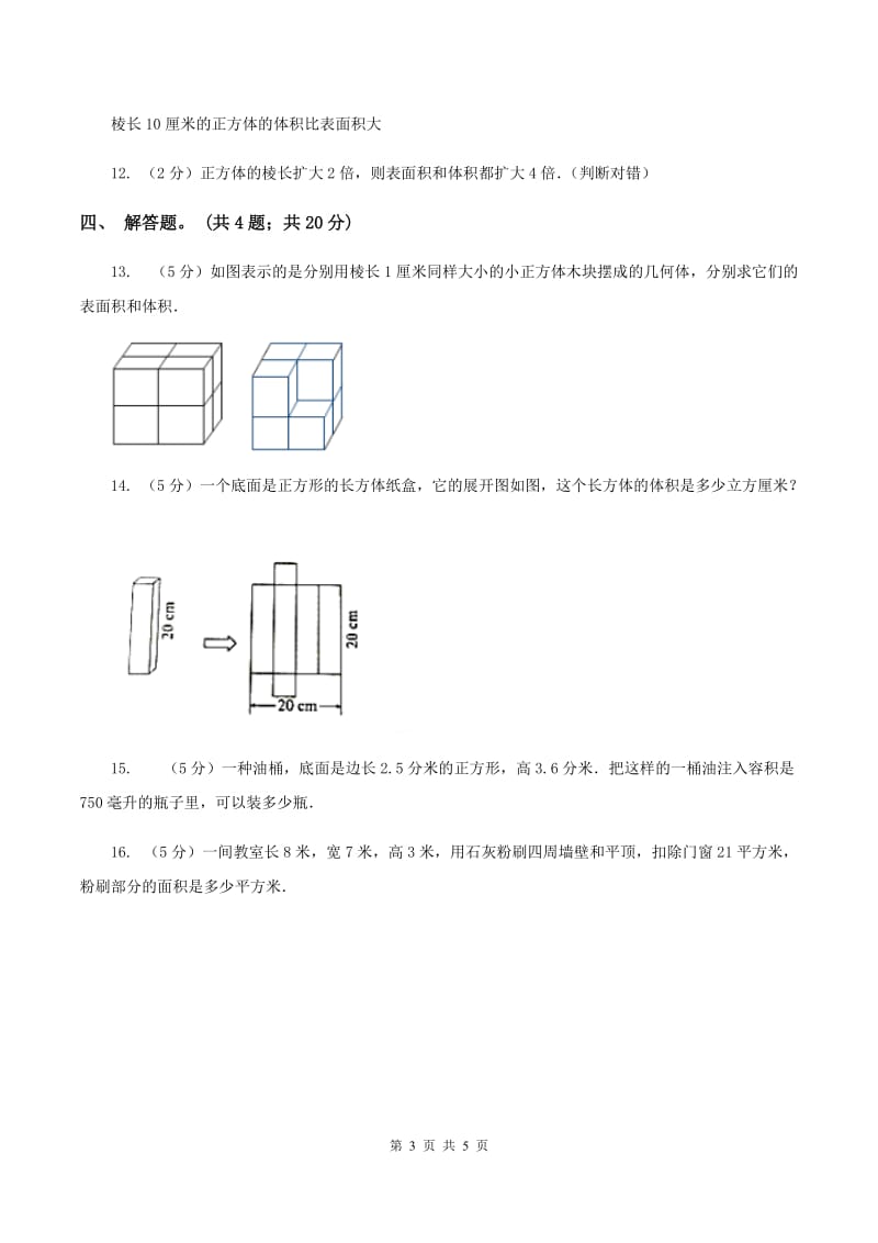 人教版数学五年级下册 第三单元 第三课 长方体和正方体的表面积 同步练习 C卷.doc_第3页