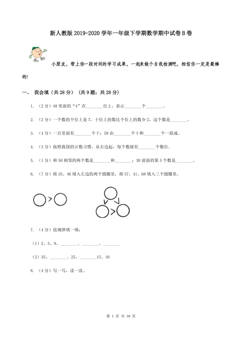 新人教版2019-2020学年一年级下学期数学期中试卷B卷.doc_第1页