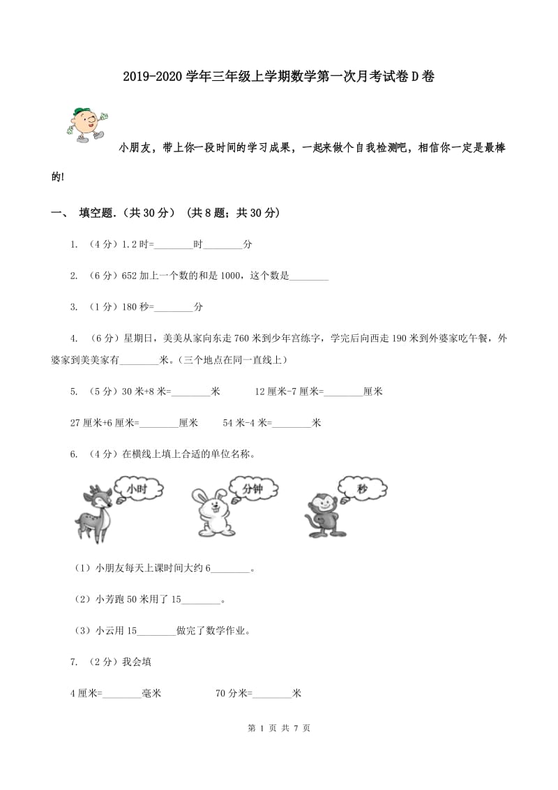 2019-2020学年三年级上学期数学第一次月考试卷D卷.doc_第1页