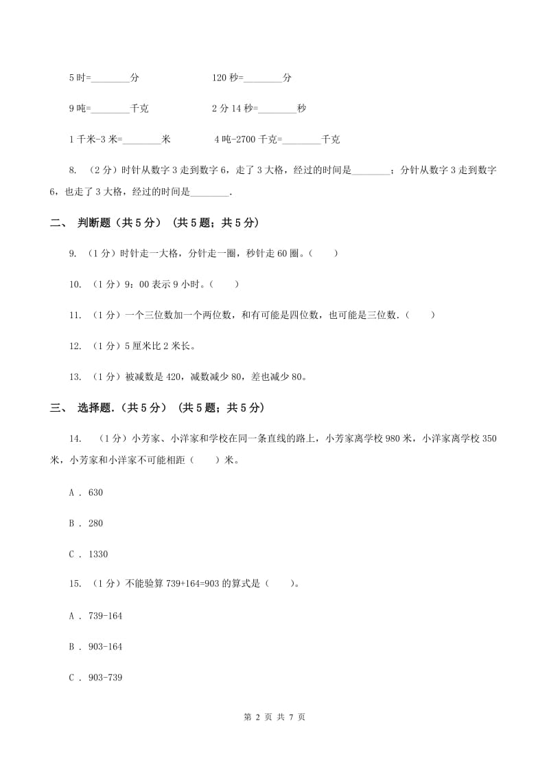 2019-2020学年三年级上学期数学第一次月考试卷D卷.doc_第2页