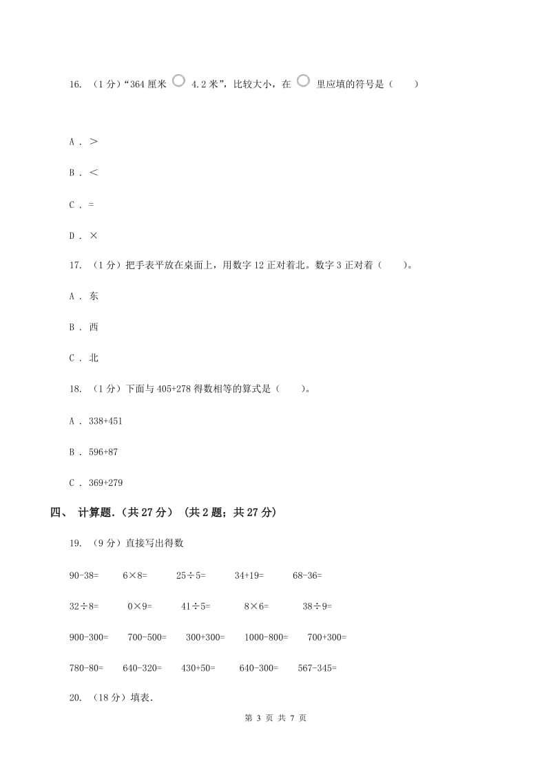 2019-2020学年三年级上学期数学第一次月考试卷D卷.doc_第3页