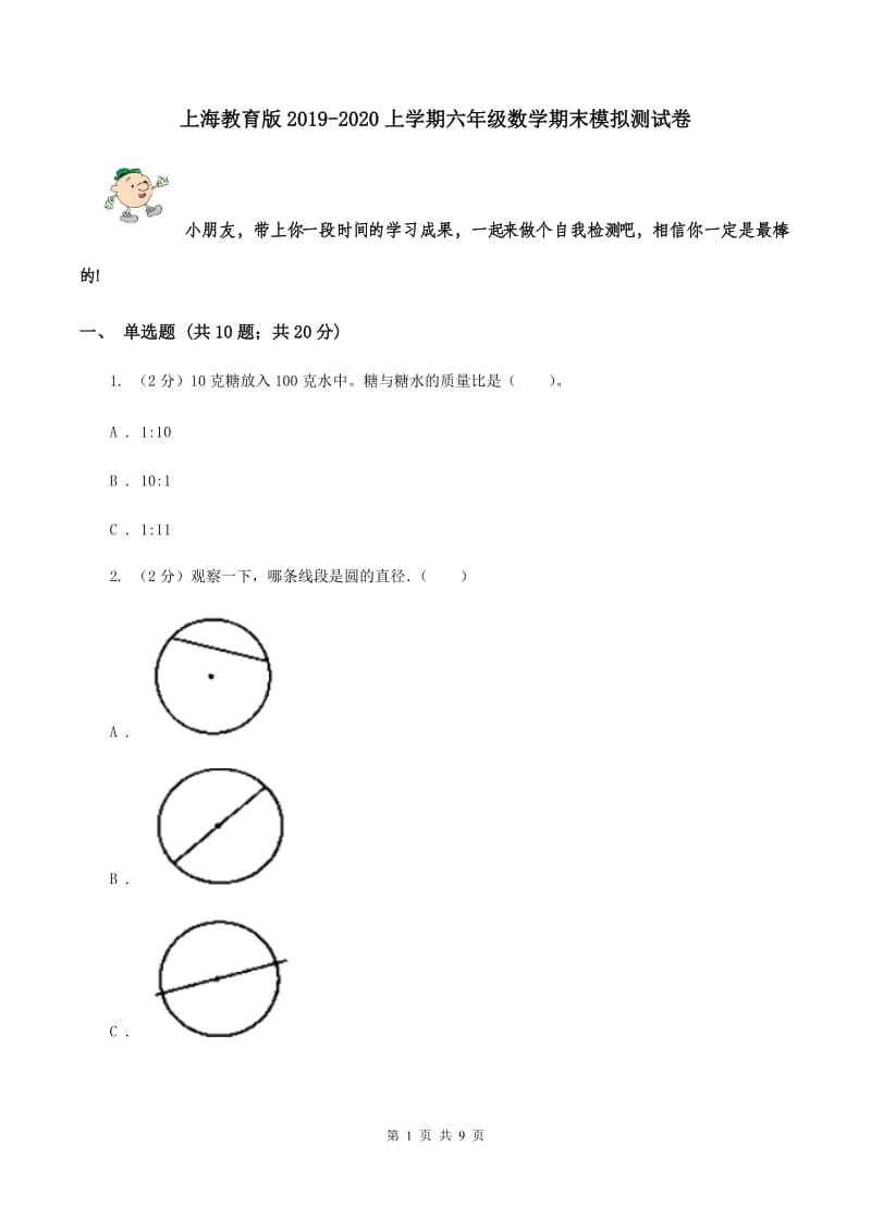 上海教育版2019-2020上学期六年级数学期末模拟测试卷.doc_第1页