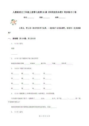 人教版語文三年級上冊第七組第26課《科利亞的木匣》同步練習(xí)C卷.doc