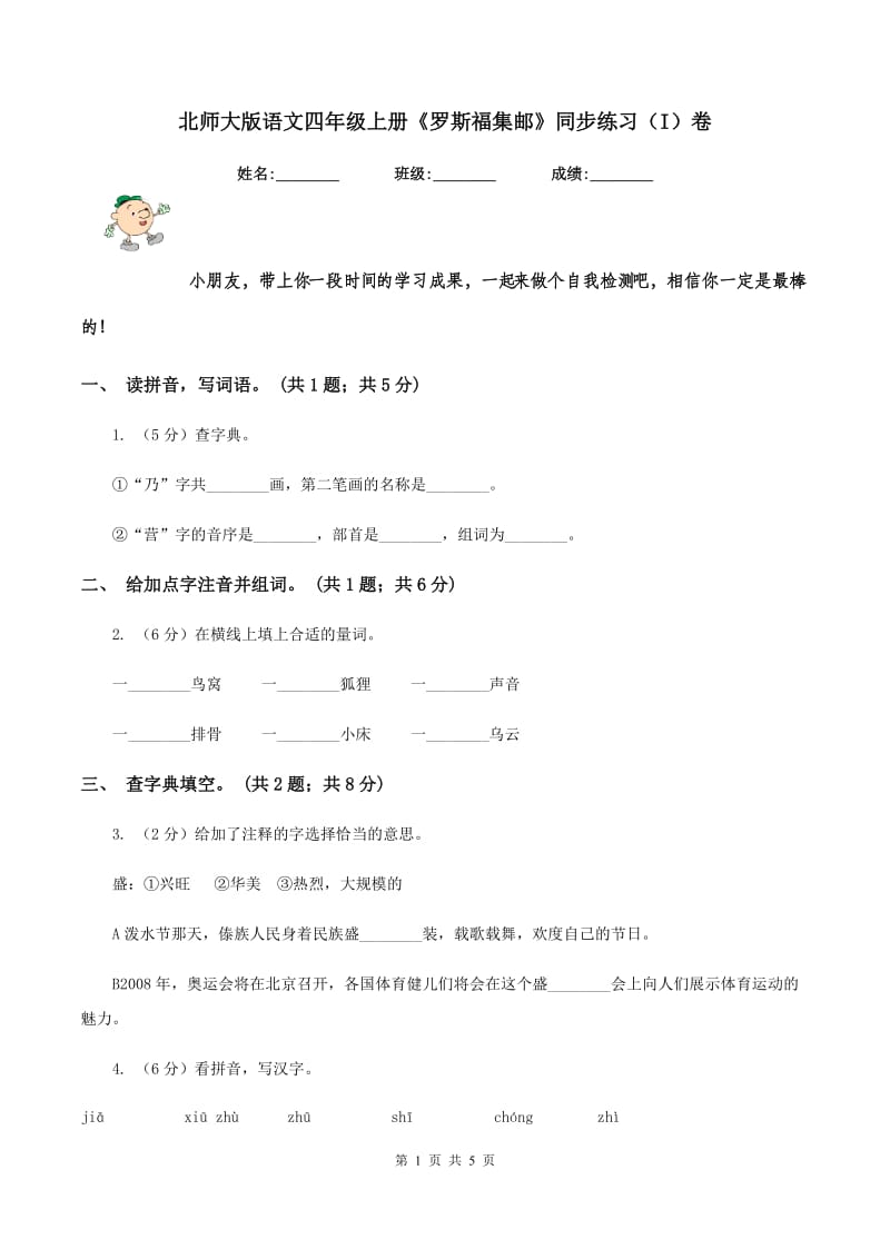 北师大版语文四年级上册《罗斯福集邮》同步练习（I）卷.doc_第1页