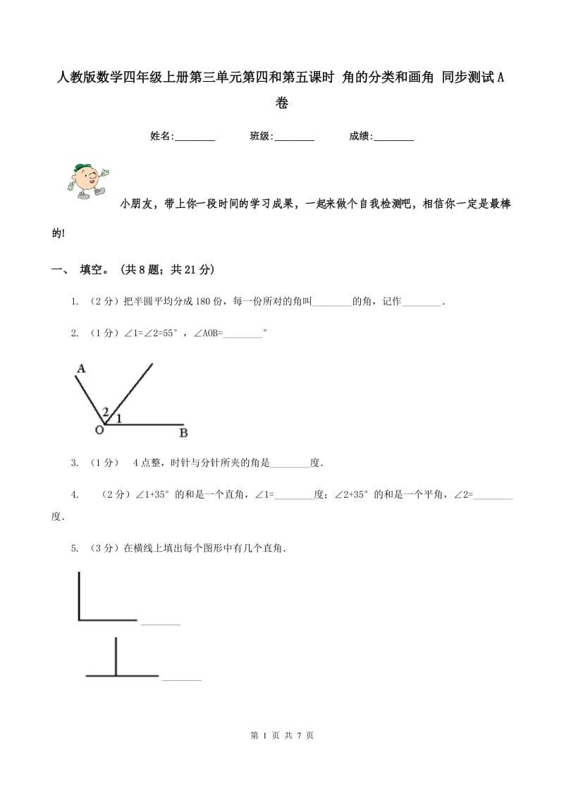 人教版数学四年级上册第三单元第四和第五课时 角的分类和画角 同步测试A卷.doc_第1页