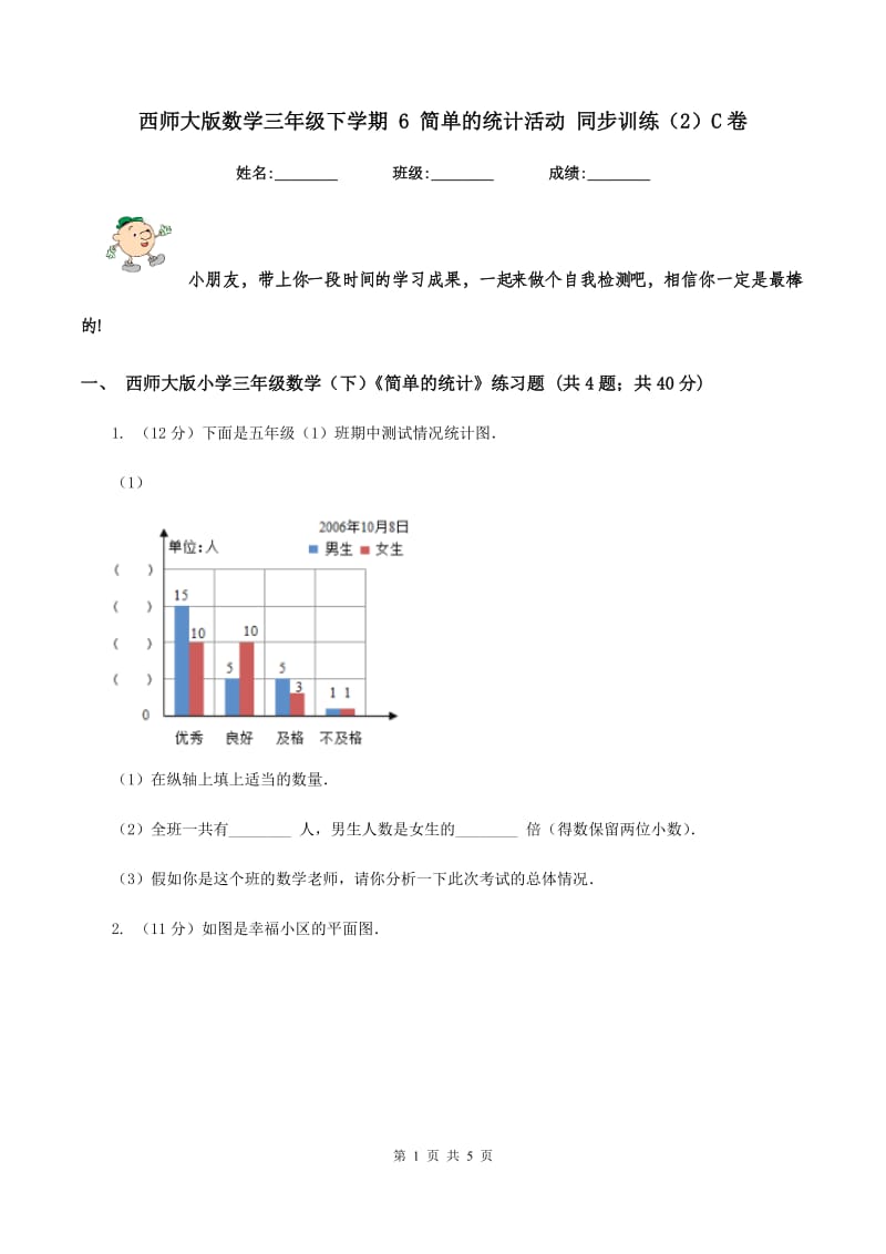 西师大版数学三年级下学期 6 简单的统计活动 同步训练（2）C卷.doc_第1页