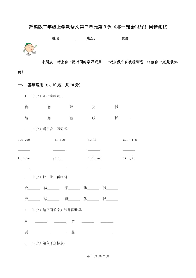 部编版三年级上学期语文第三单元第9课《那一定会很好》同步测试 .doc_第1页