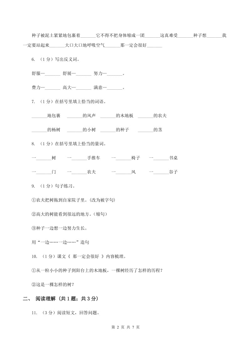 部编版三年级上学期语文第三单元第9课《那一定会很好》同步测试 .doc_第2页