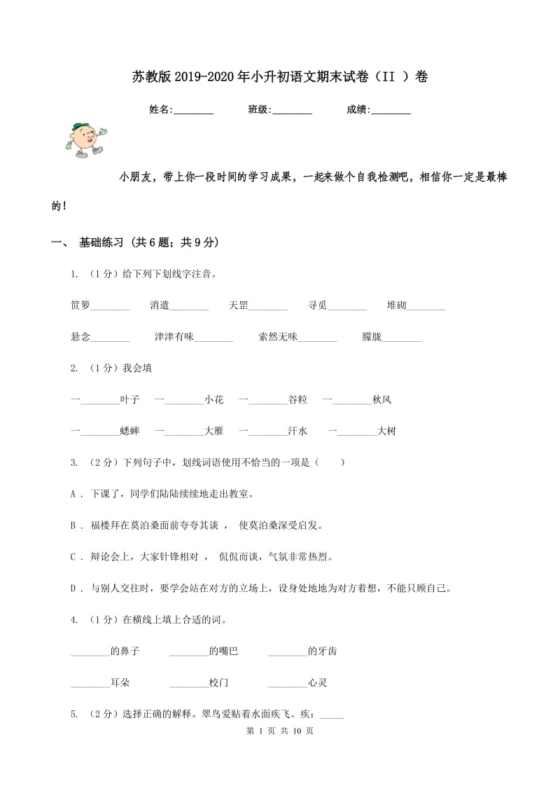 苏教版2019-2020年小升初语文期末试卷（II ）卷.doc_第1页