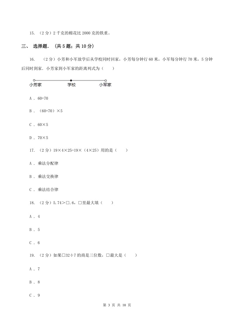 西师大版四年级下学期期中数学试卷B卷.doc_第3页