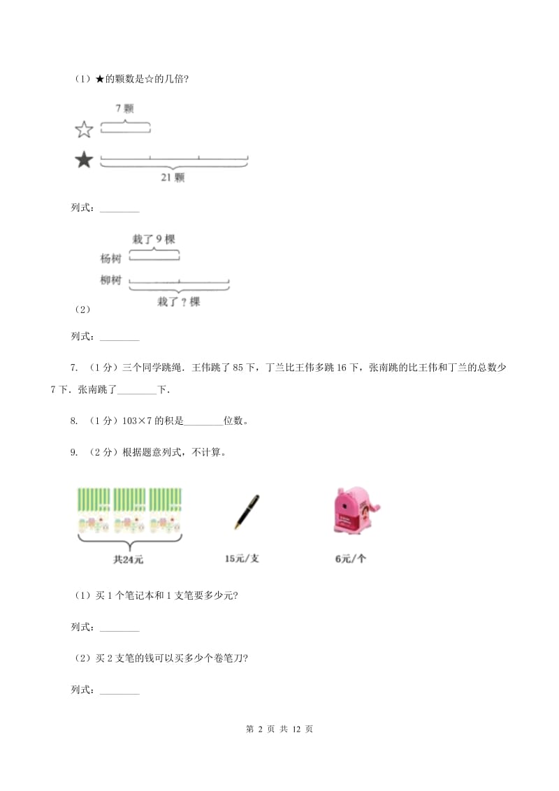 江西版2019-2020学年三年级上学期数学第三次月考试卷D卷.doc_第2页