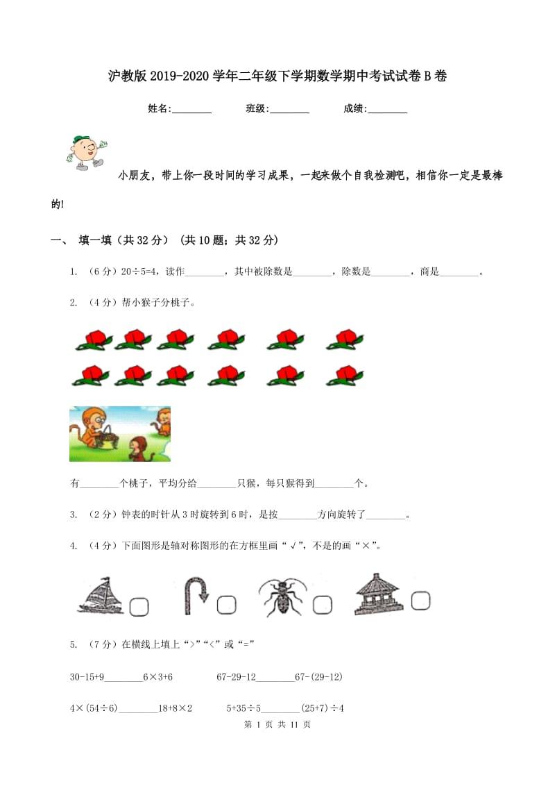 沪教版2019-2020学年二年级下学期数学期中考试试卷B卷.doc_第1页