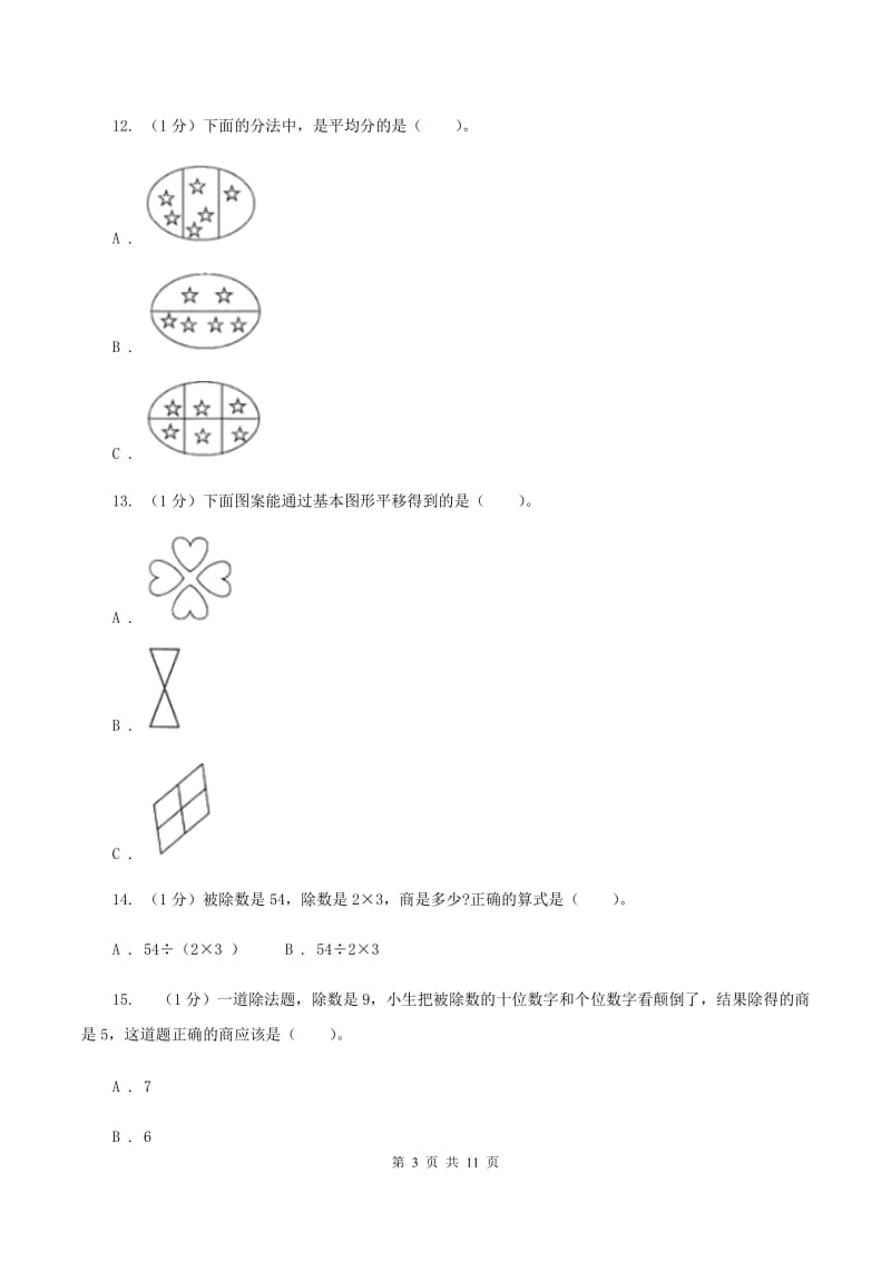 沪教版2019-2020学年二年级下学期数学期中考试试卷B卷.doc_第3页