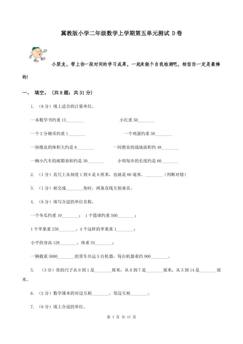 冀教版小学二年级数学上学期第五单元测试 D卷.doc_第1页